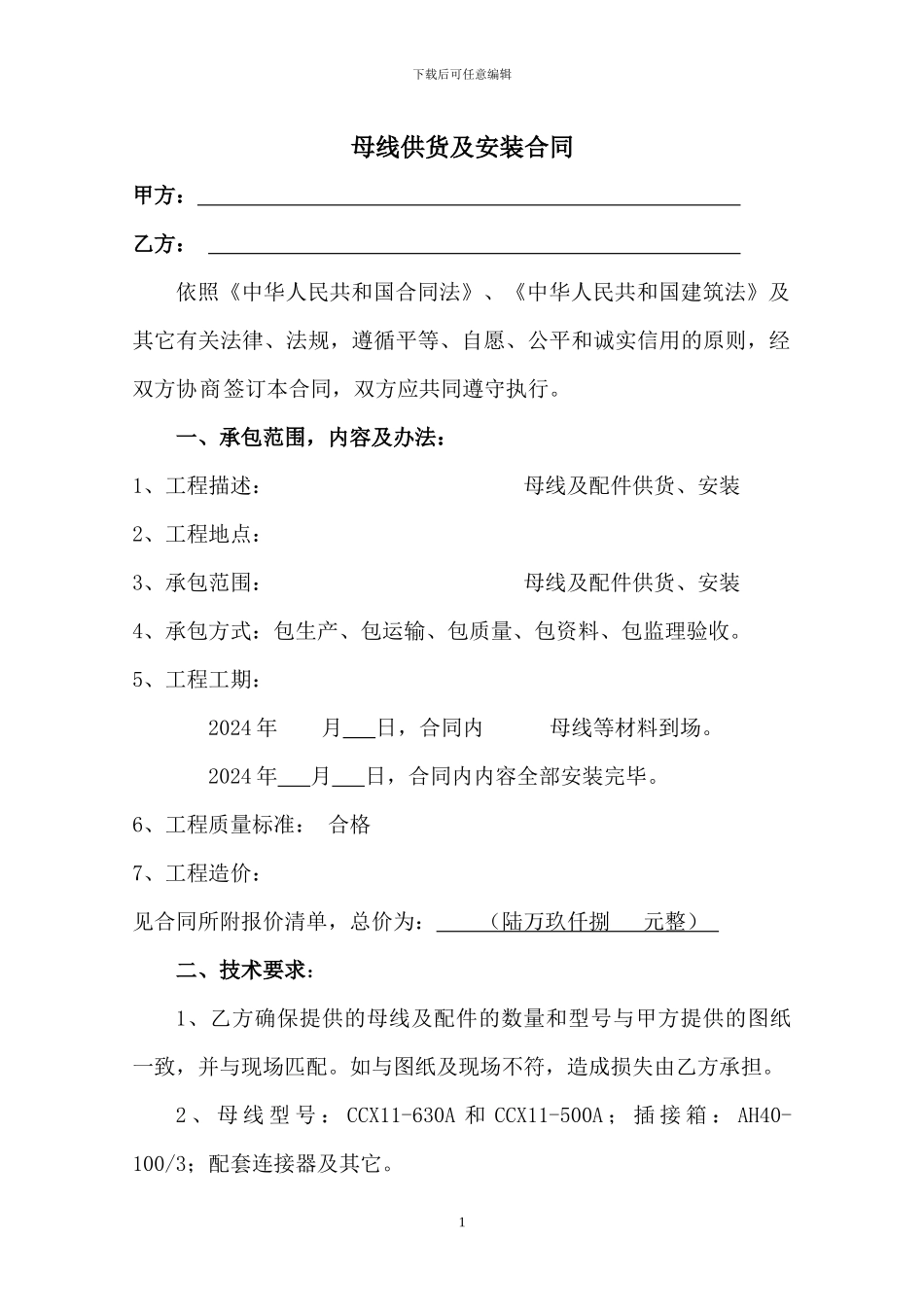 母线供货合同_第1页