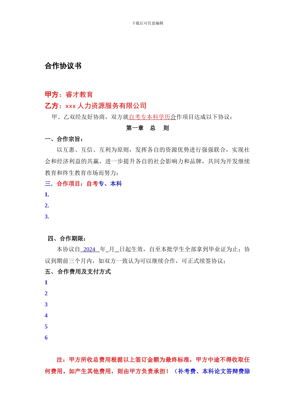 武汉睿才教育学历合作协议_第1页