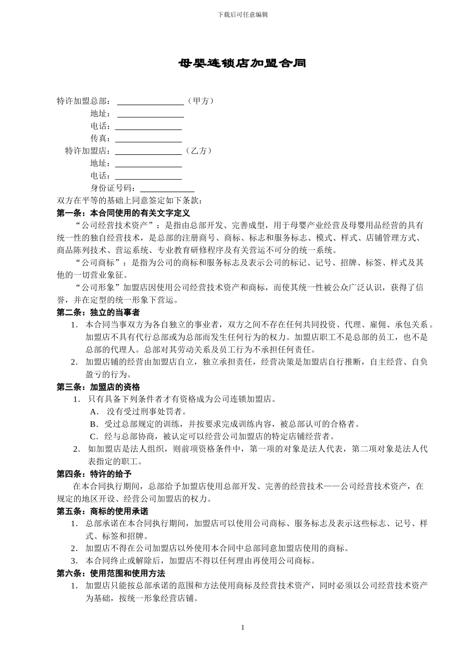 母婴连锁店加盟合同_第1页