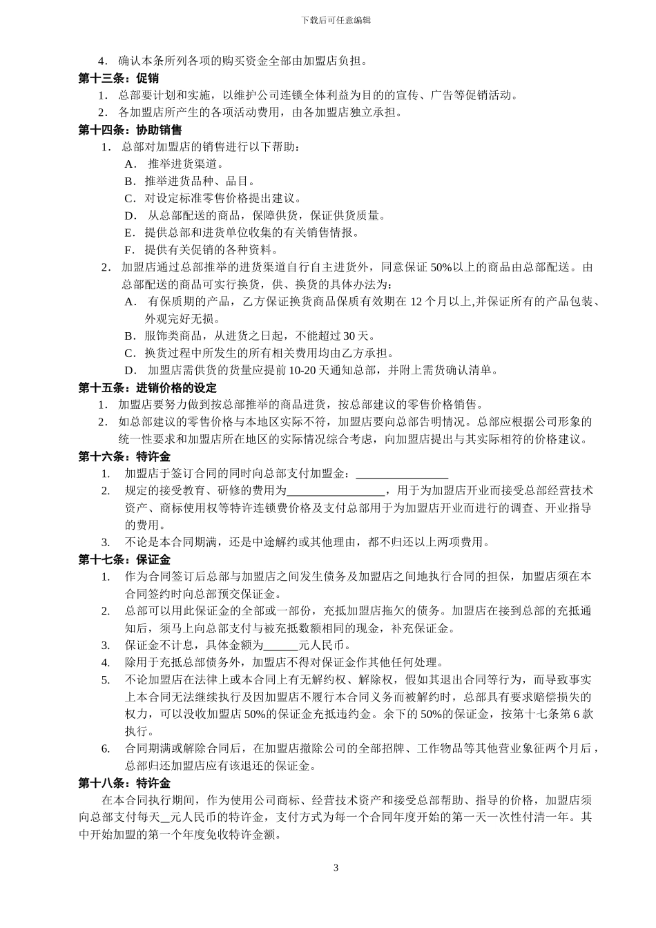 母婴连锁店加盟合同_第3页