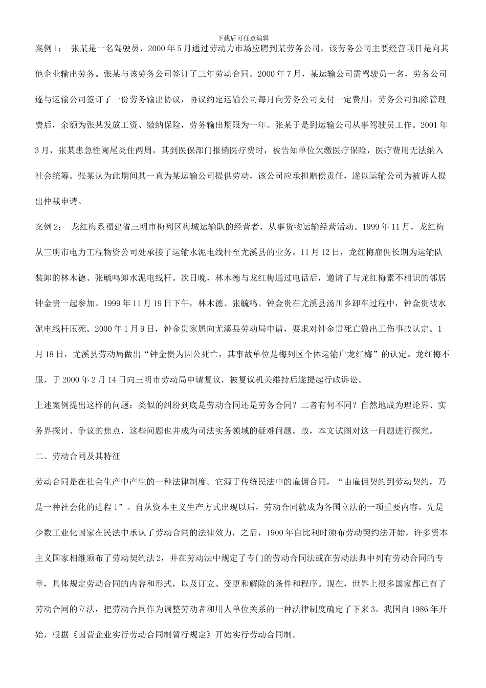 比较劳动合同与劳务合同的不同探讨与研究_第2页