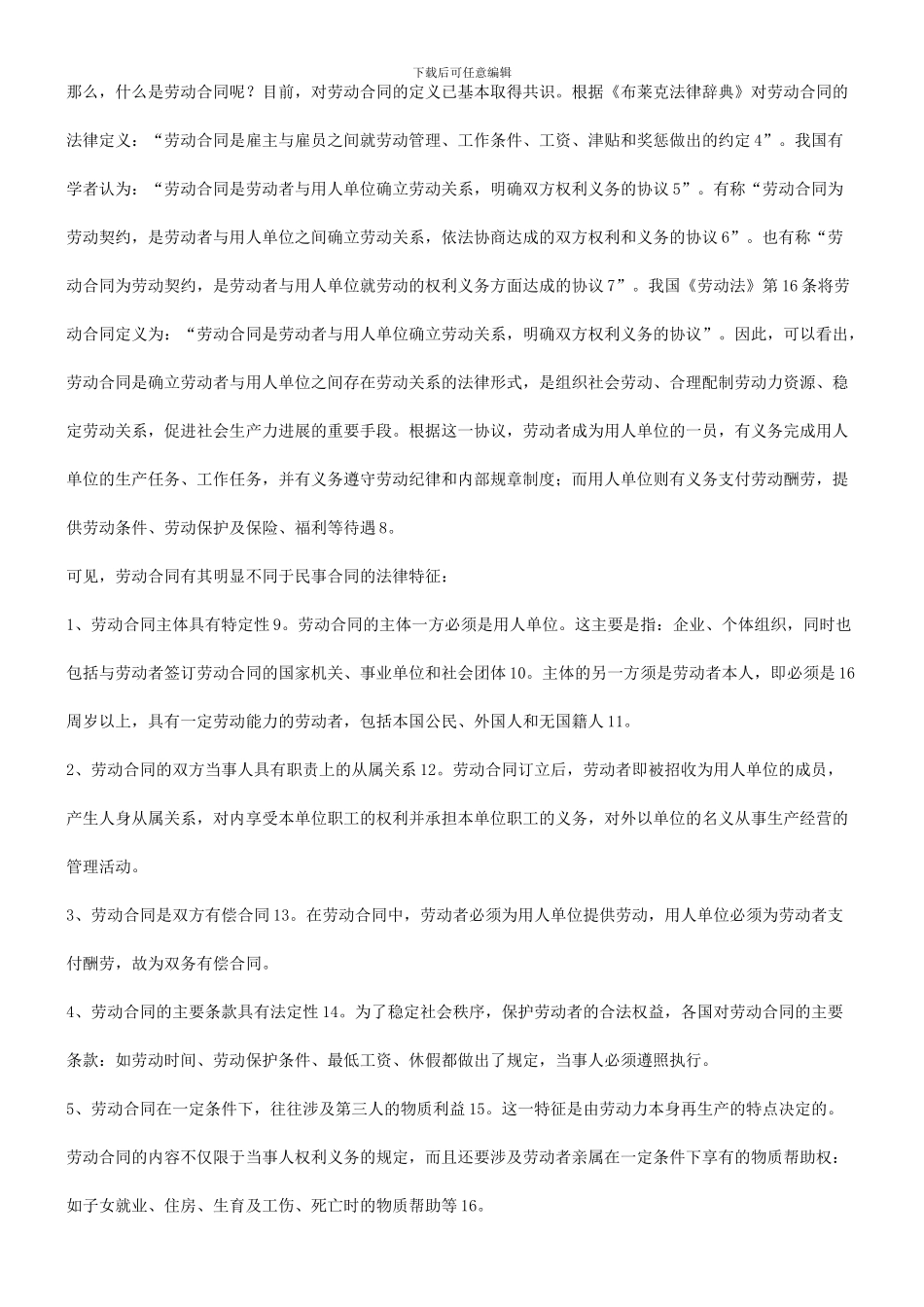 比较劳动合同与劳务合同的不同探讨与研究_第3页