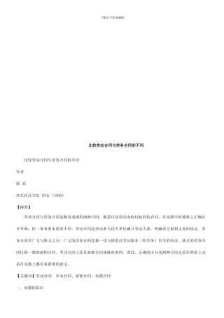 比较劳动合同与劳务合同的不同探讨与研究