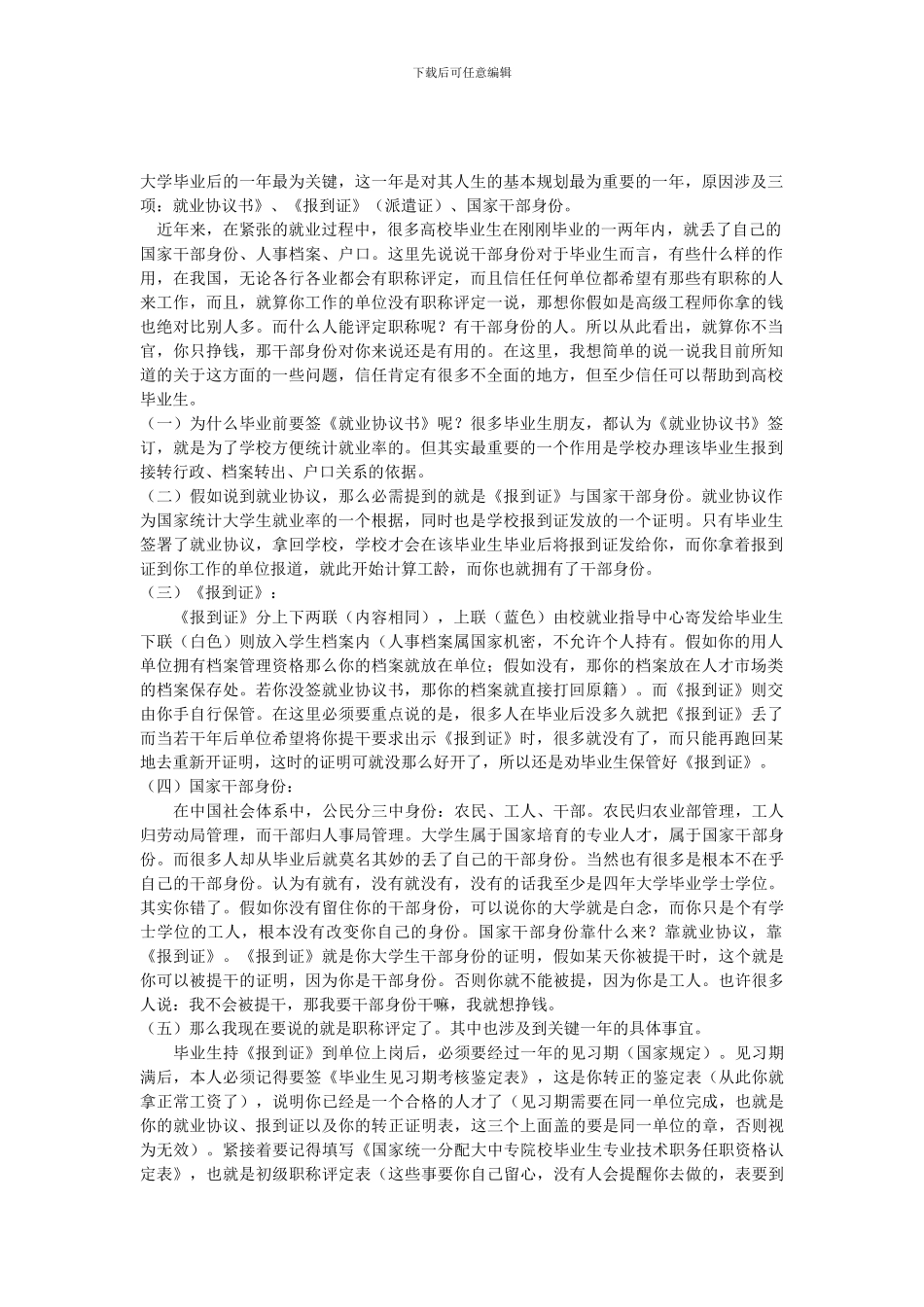 毕业前为什么要签《就业协议书》和保管好《报到证》-Microsoft-Word-文档_第1页
