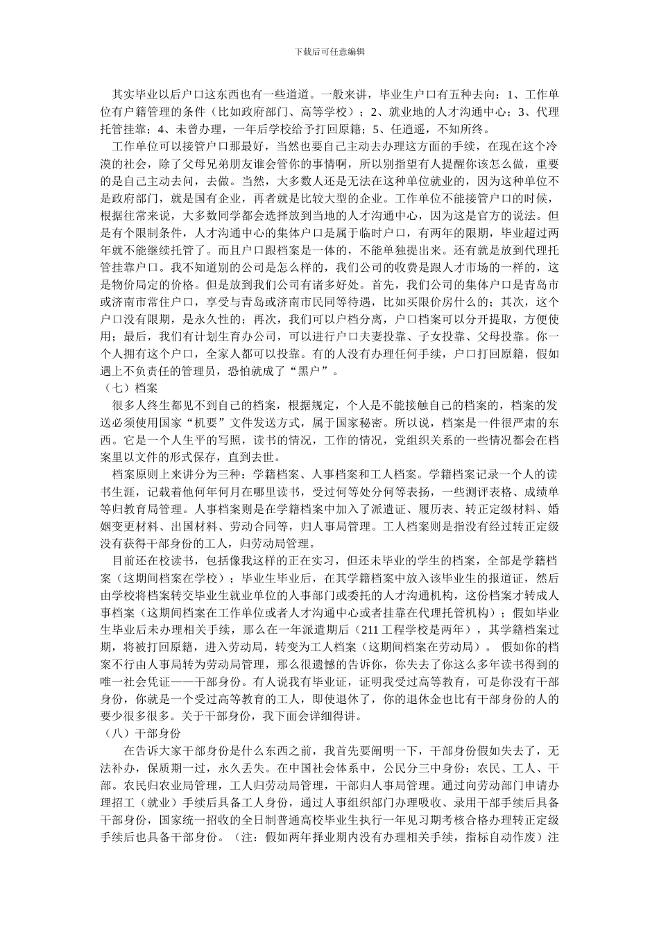 毕业前为什么要签《就业协议书》和保管好《报到证》-Microsoft-Word-文档_第3页