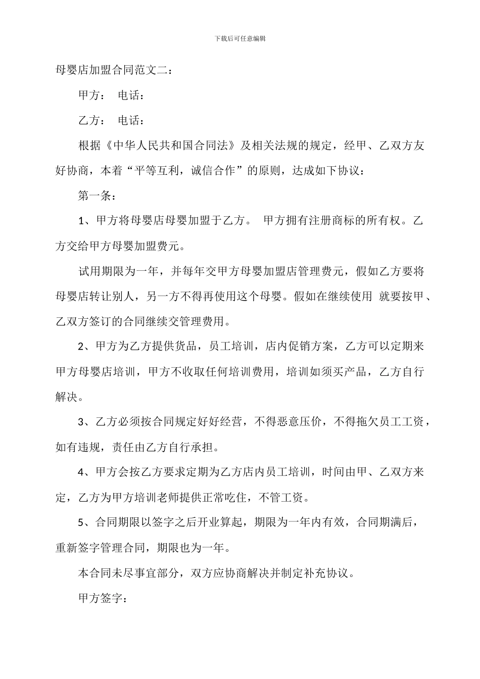 母婴店加盟合同范文二_第1页