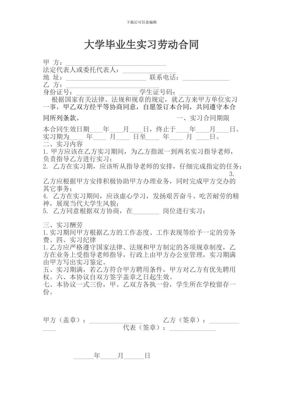 毕业生劳动实习合同模板_第1页