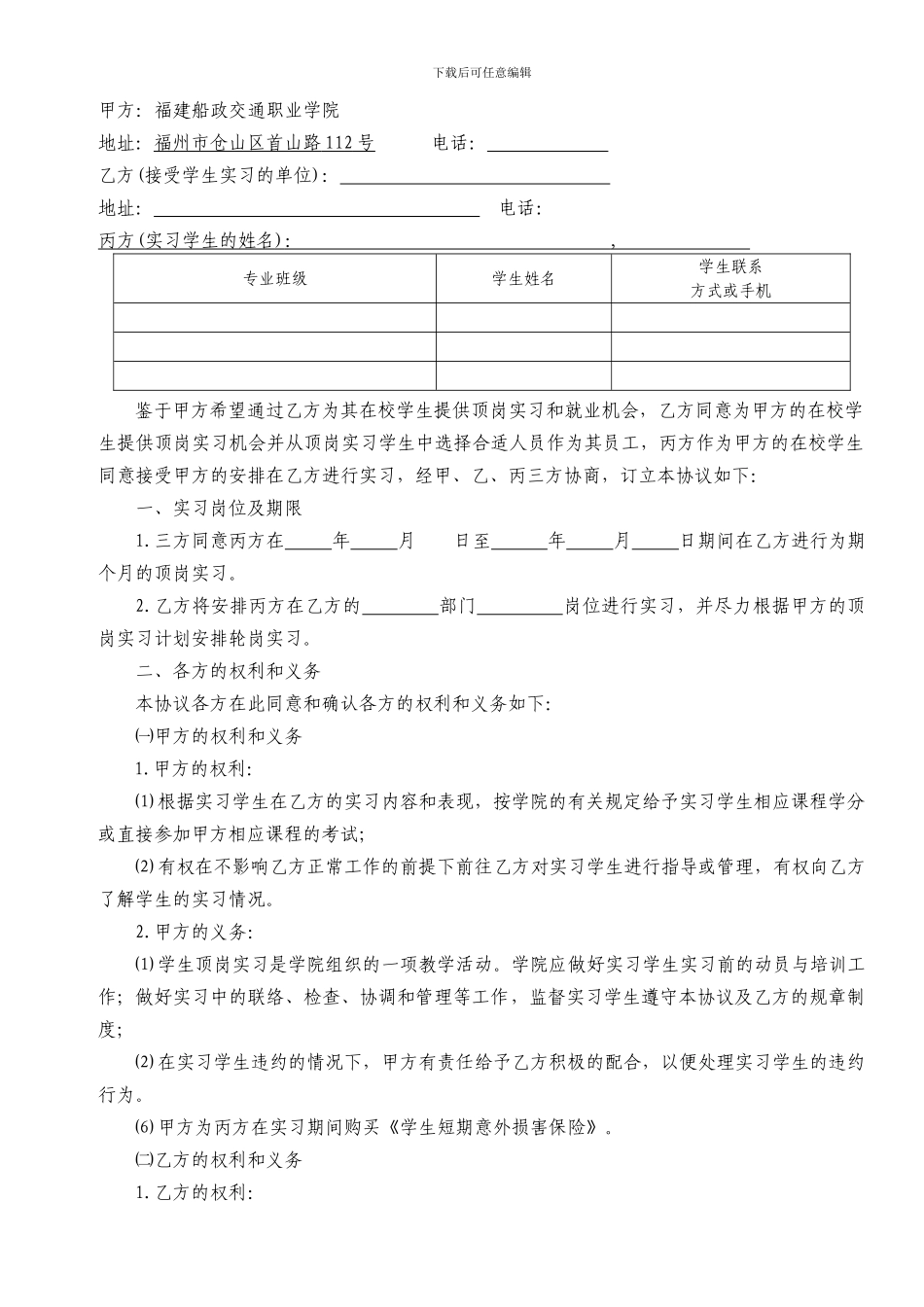 毕业生实习安全协议及顶岗实习三方协议_第2页