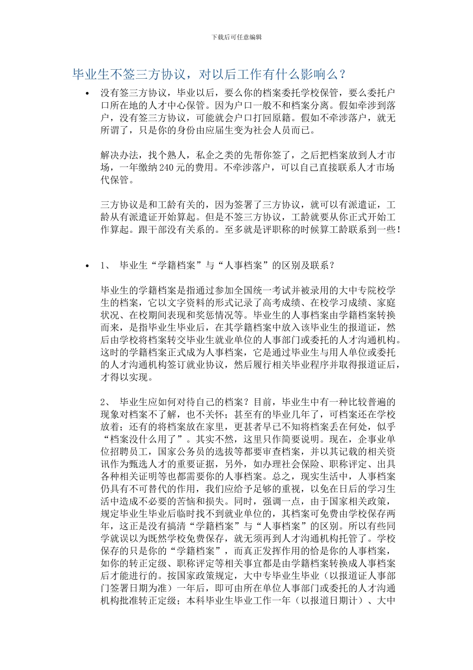毕业生不签三方协议_第1页
