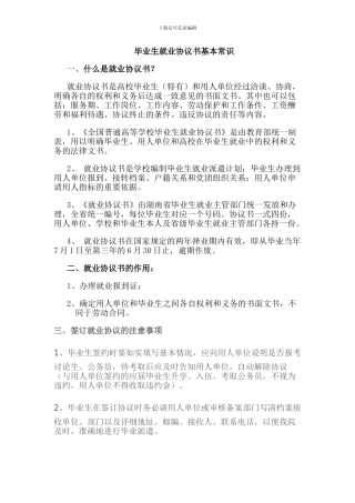 毕业生就业协议书基本常识