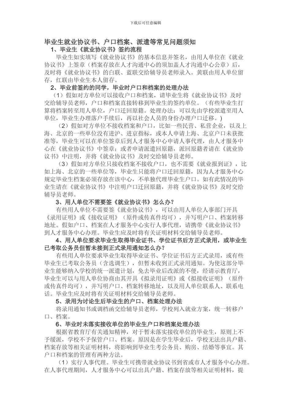 毕业生就业协议书常见问题_第1页