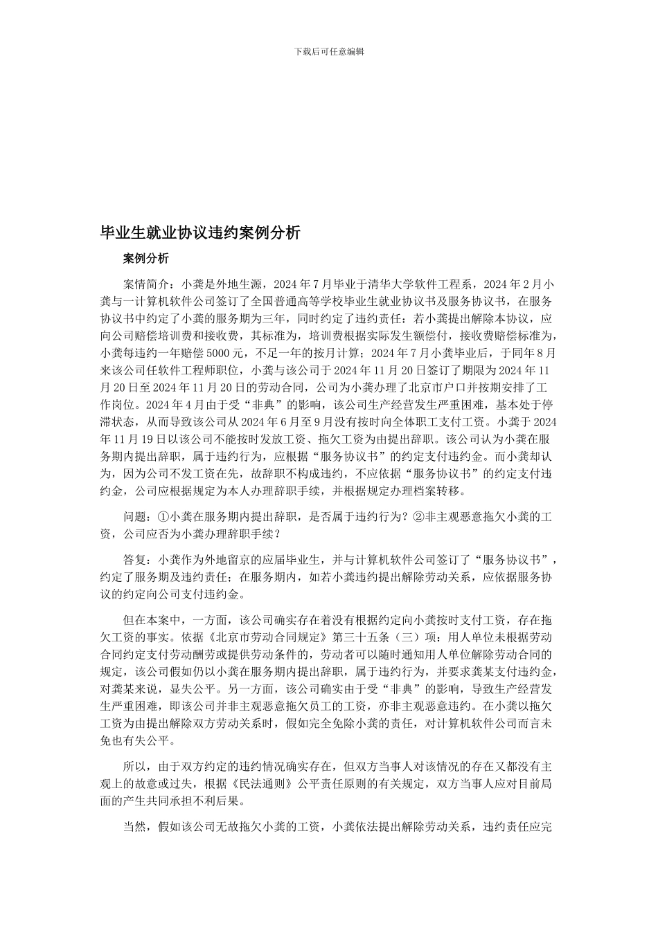 毕业生就业协议违约案例分析_第1页