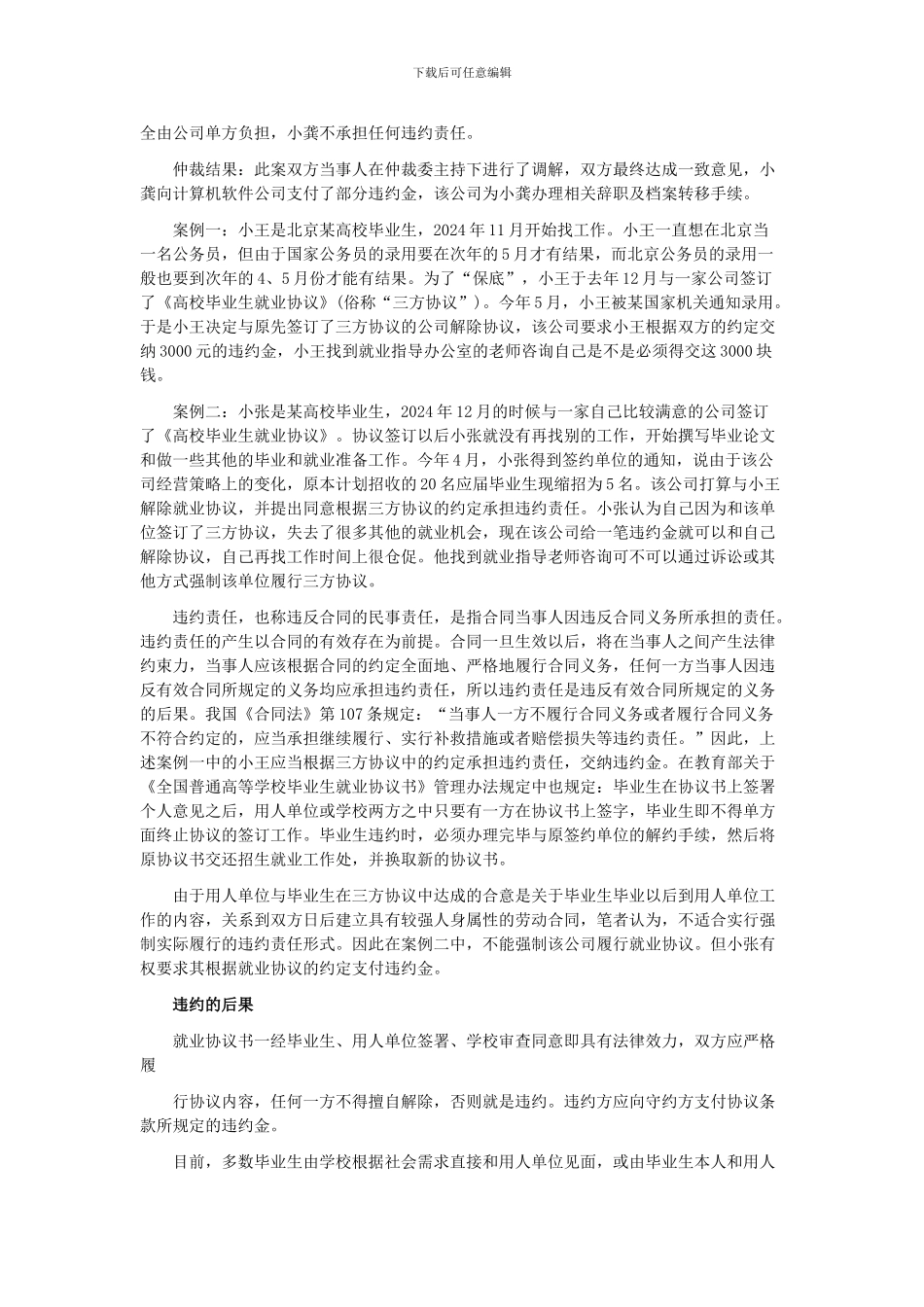 毕业生就业协议违约案例分析_第2页
