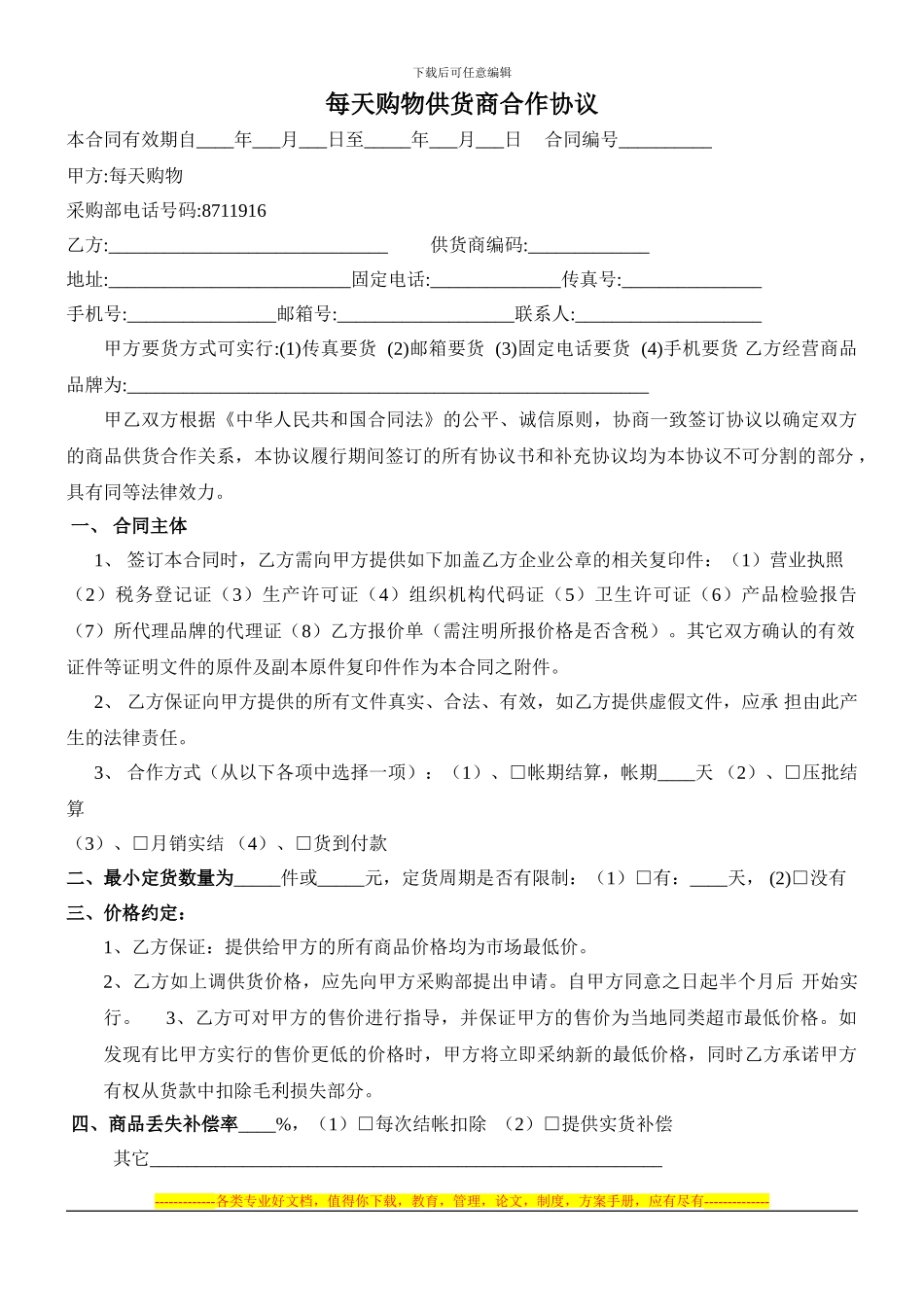 每天购物供货商合作协议_第1页