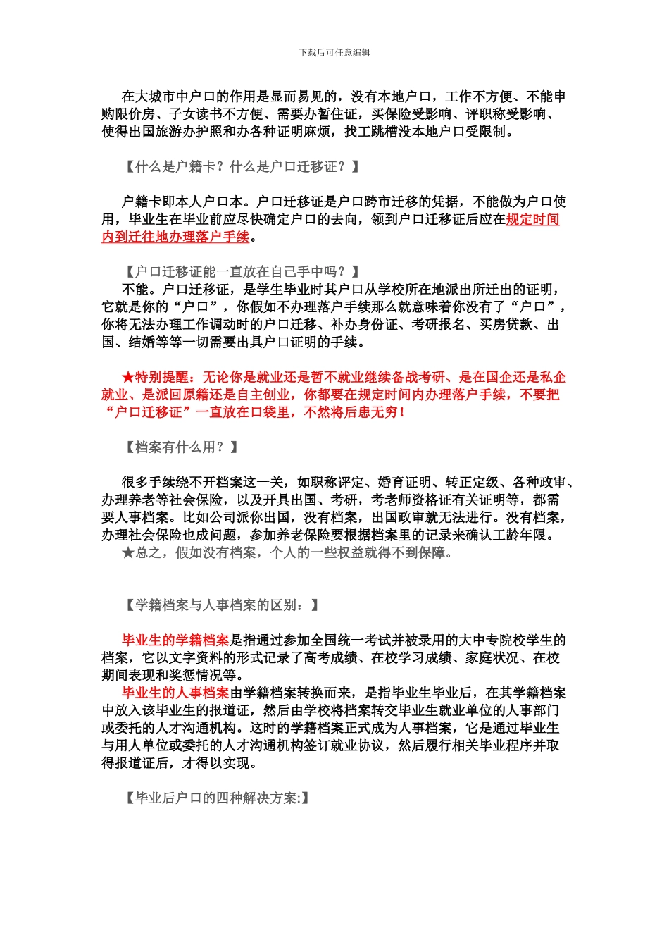毕业生必须知道的-“报到证、三方协议、档案、户口”_第3页