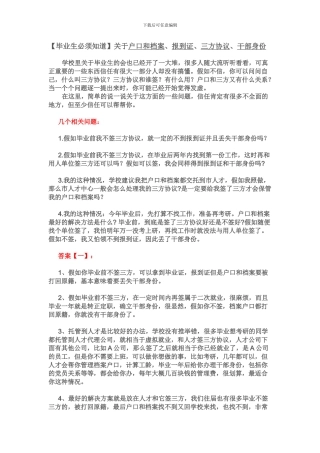 毕业生必须知道的-“报到证、三方协议、档案、户口”