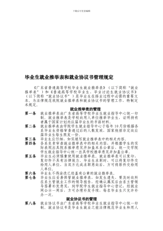 毕业生就业推荐表和就业协议书管理规定
