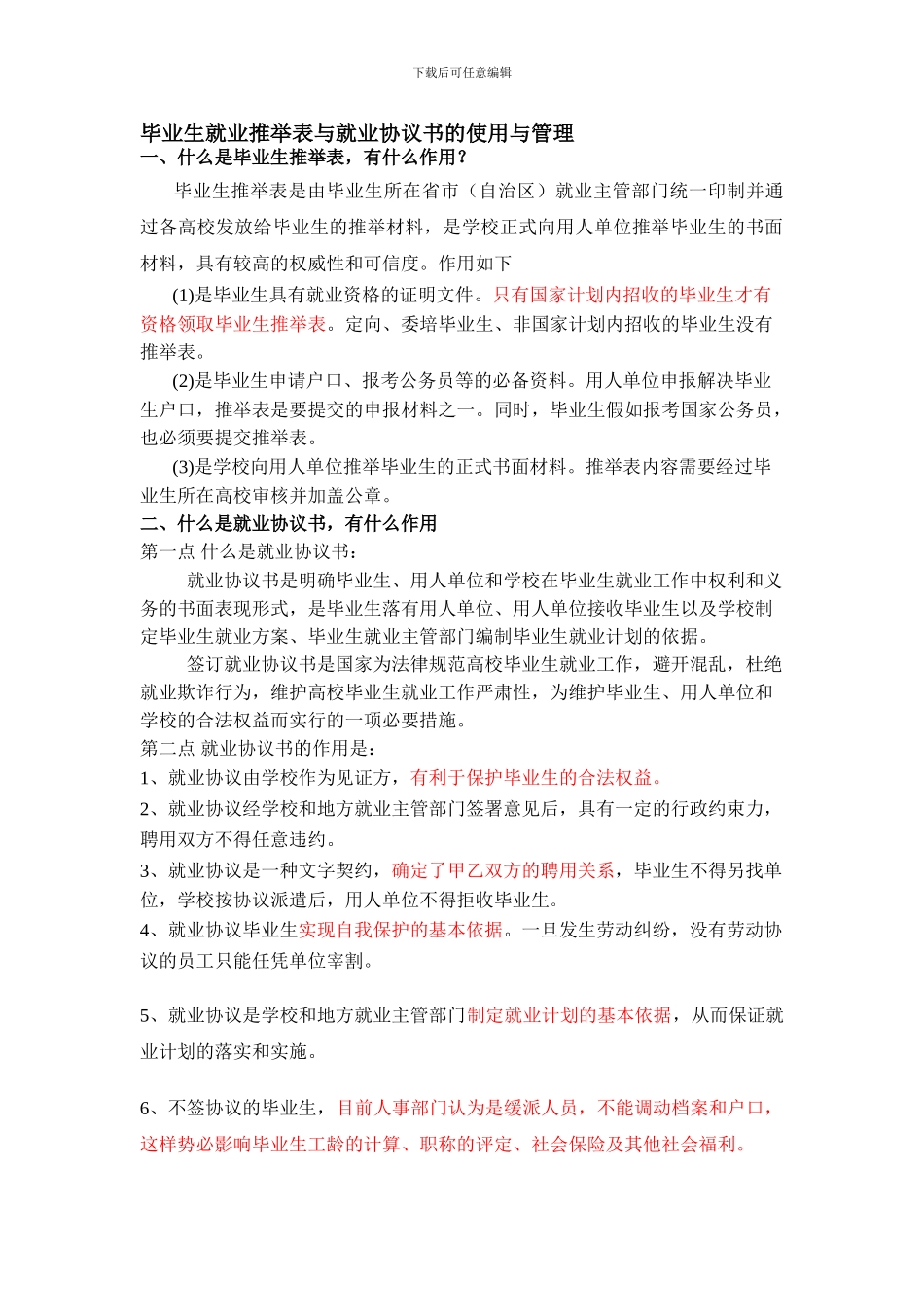 毕业生就业推荐表与协议书的使用与管理_第1页