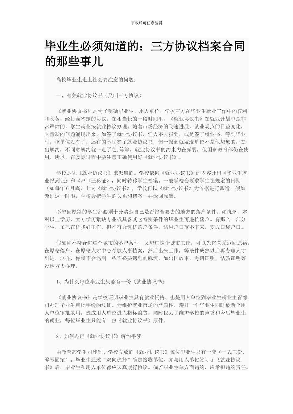 毕业生必须知道的：三方协议档案合同的那些事_第1页