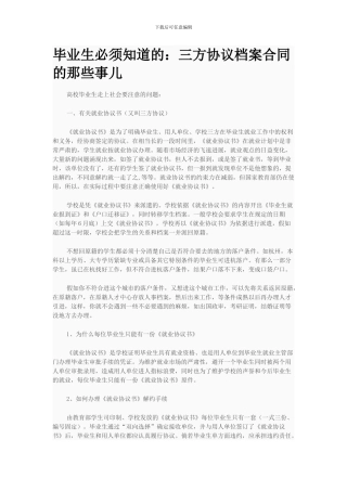 毕业生必须知道的：三方协议档案合同的那些事