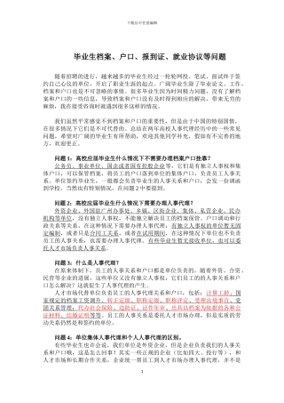 毕业生档案、户口、报到证、就业协议等问题