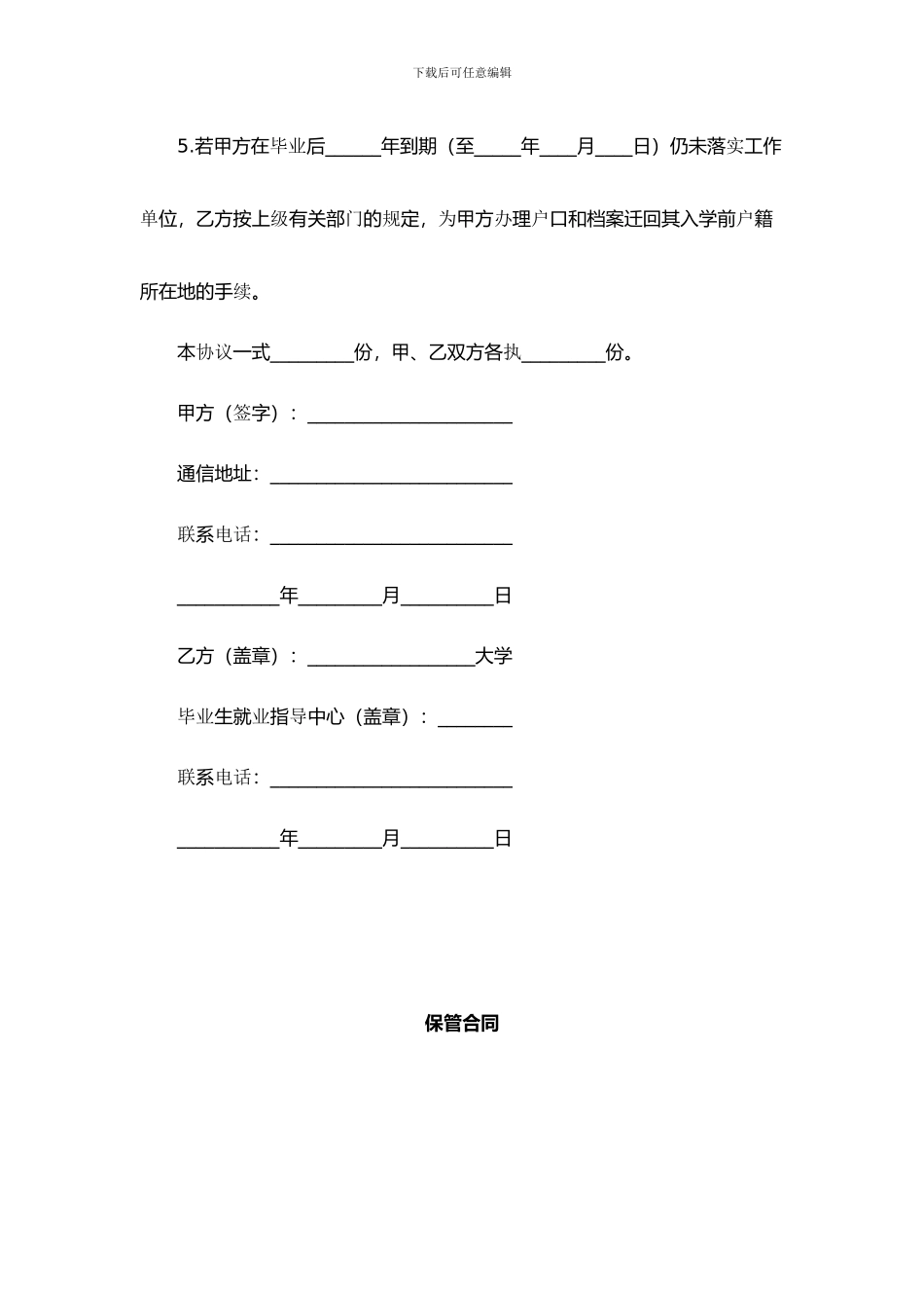 毕业生的人事保管合同_第3页