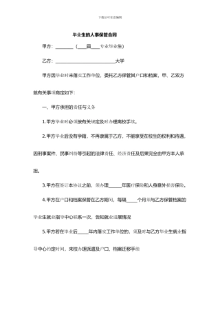 毕业生的人事保管合同