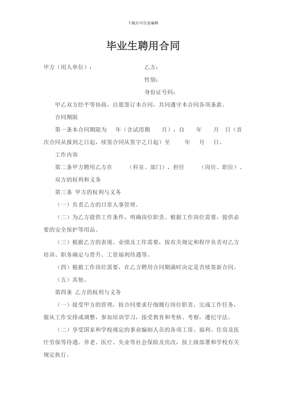 毕业生聘用合同_第1页