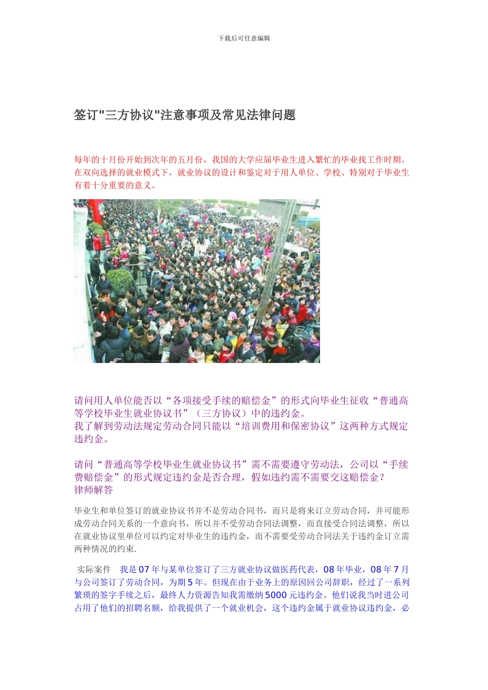 毕业生就业协议书”中的违约金问题!_第1页