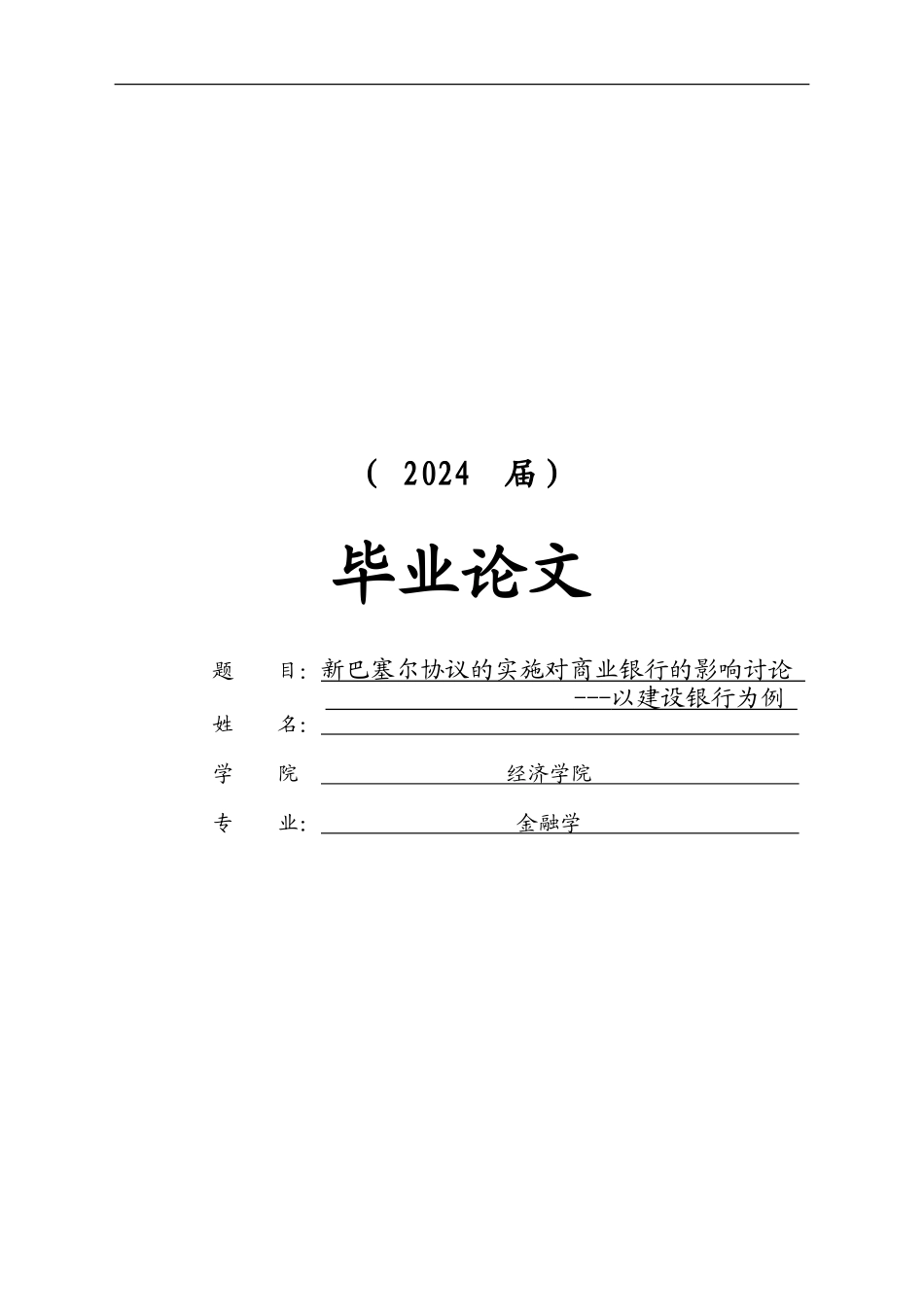 毕业论文-金融学毕业论文-新巴塞尔协议的实施对商业银行的影响研究-以建设银行为例_第1页