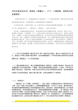 毕业生就业协议书、报到证、户口、人事档案、党组织关系的重要性