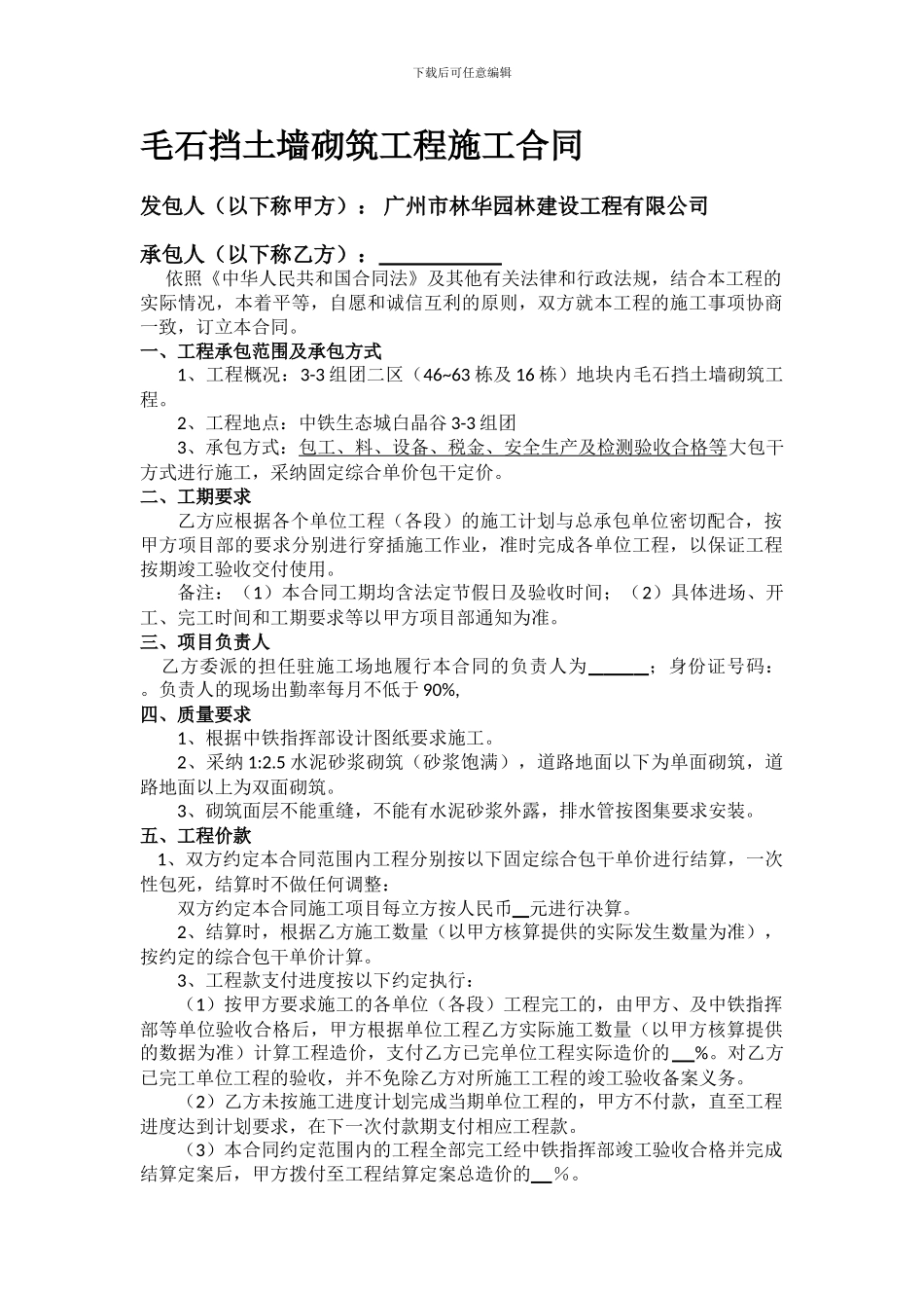 毛石挡土墙砌筑工程施工合同_第1页