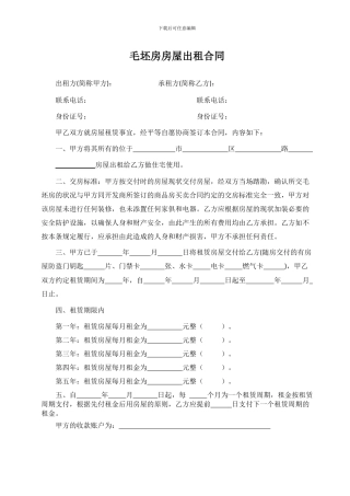 毛坯房房屋出租合同终