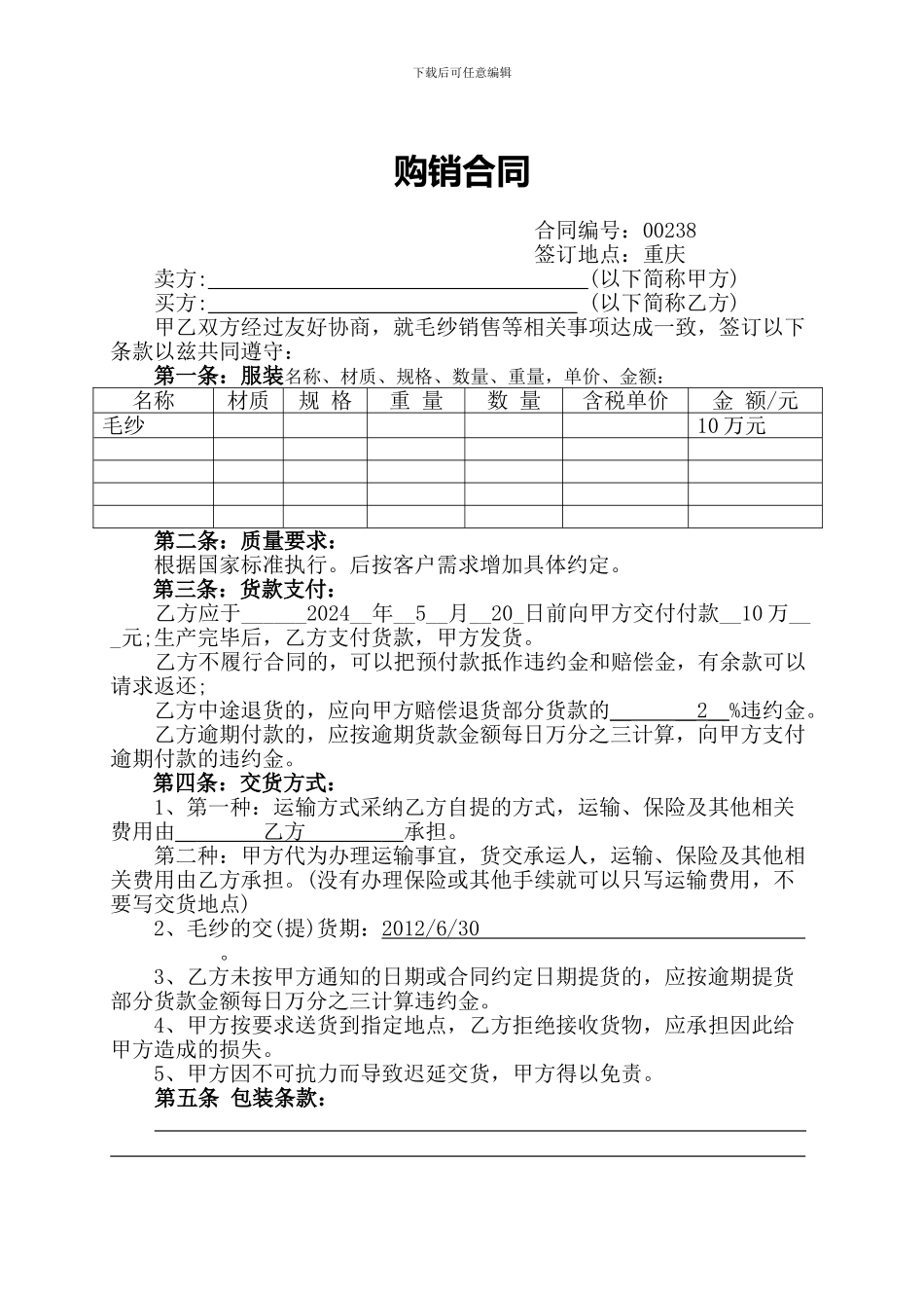 毛纱购销合同_第1页
