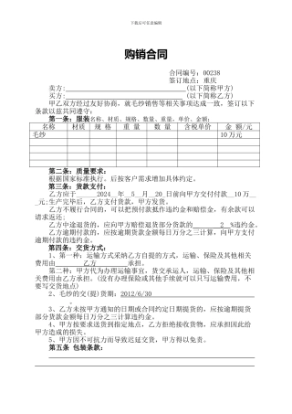 毛纱购销合同