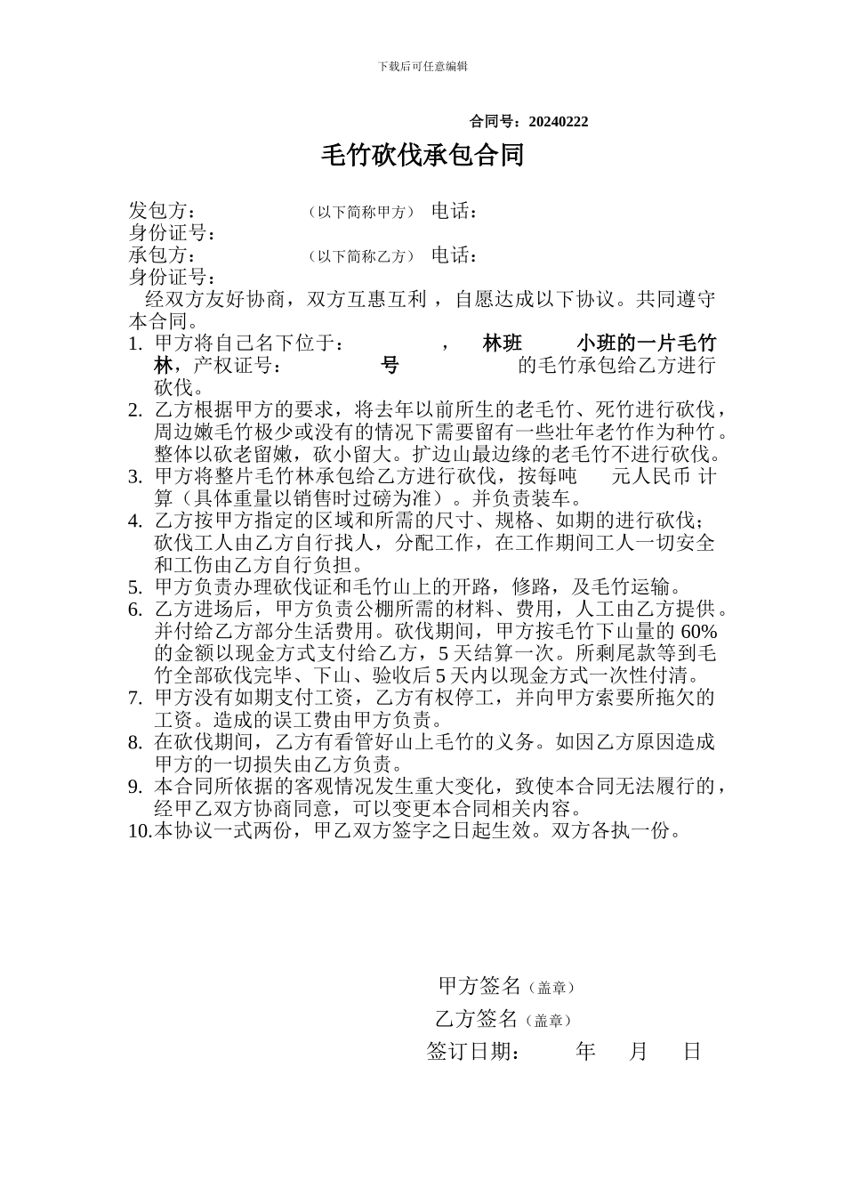 毛竹砍伐承包合同_第1页