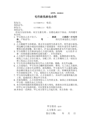 毛竹砍伐承包合同