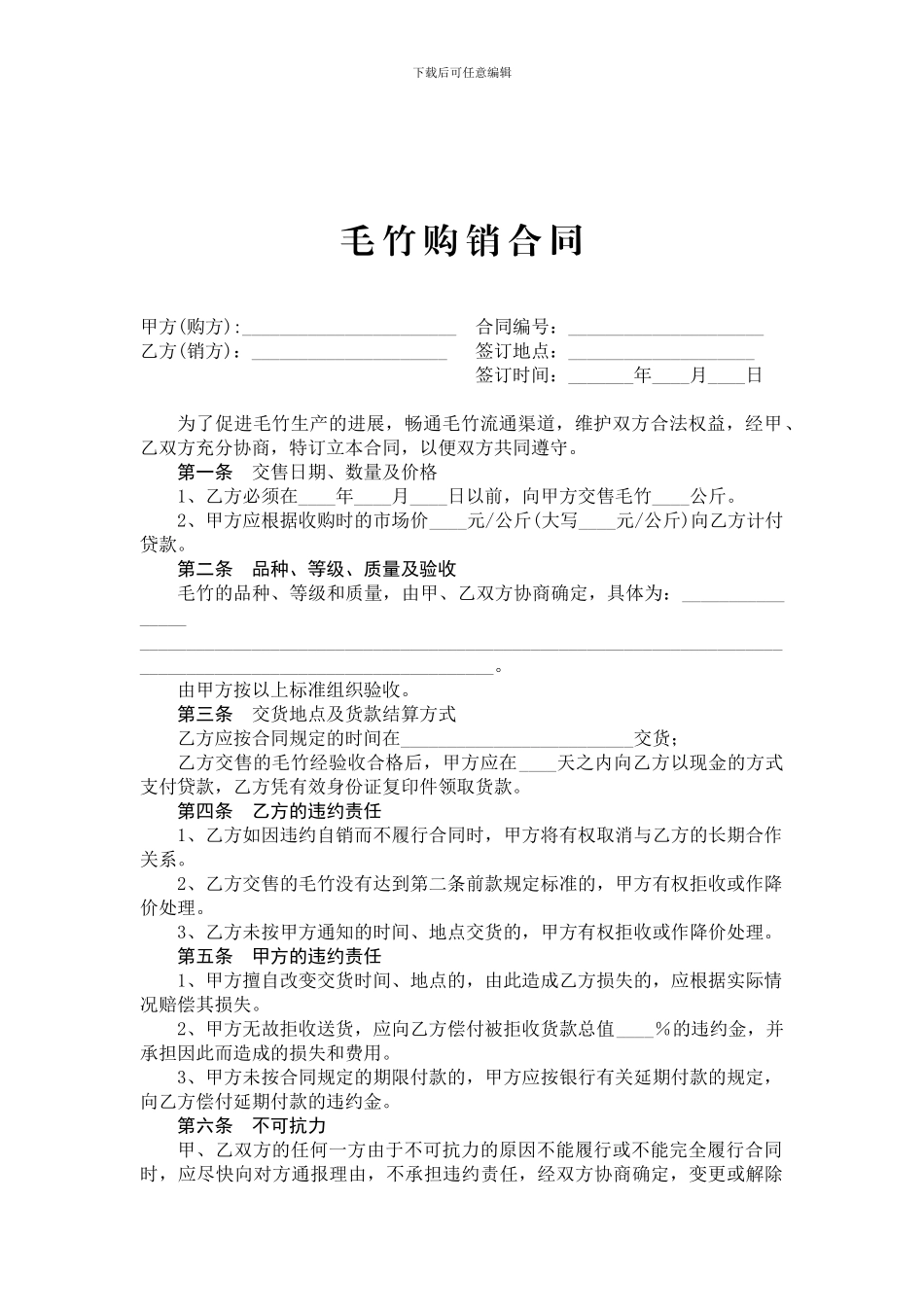 毛竹购销合同_第1页