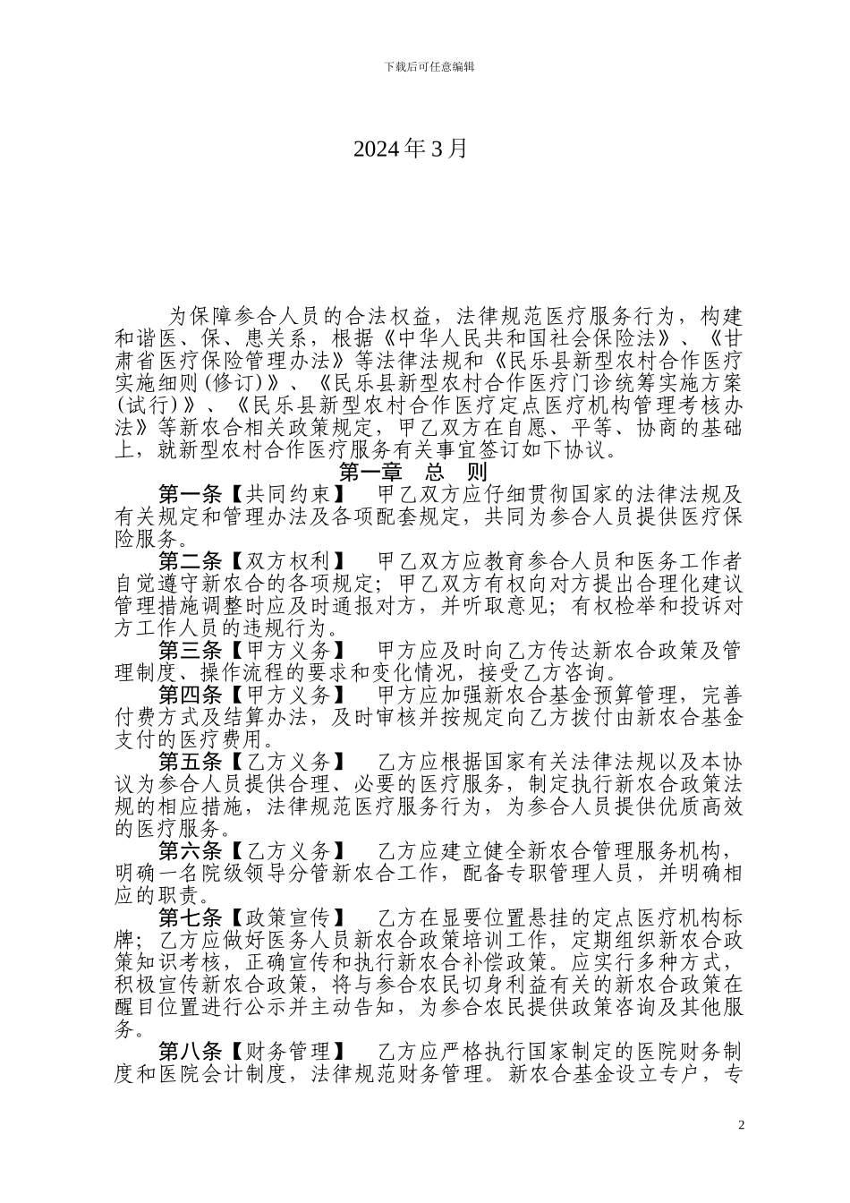 民乐县新型农村合作医疗定点医疗机构服务协议2024修改_第2页