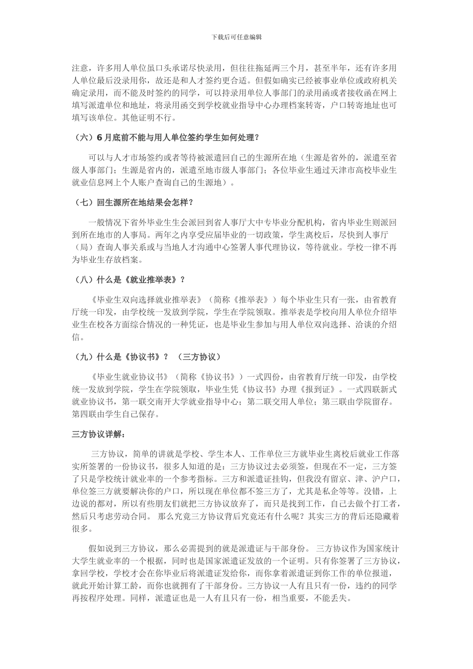 毕业生必须知道：干部身份、三方协议、派遣证、人事代理、户口迁移-、编制、工龄、签约、档案_第2页