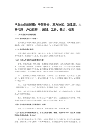 毕业生必须知道：干部身份、三方协议、派遣证、人事代理、户口迁移-、编制、工龄、签约、档案