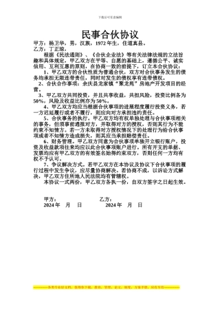 民事合伙协议