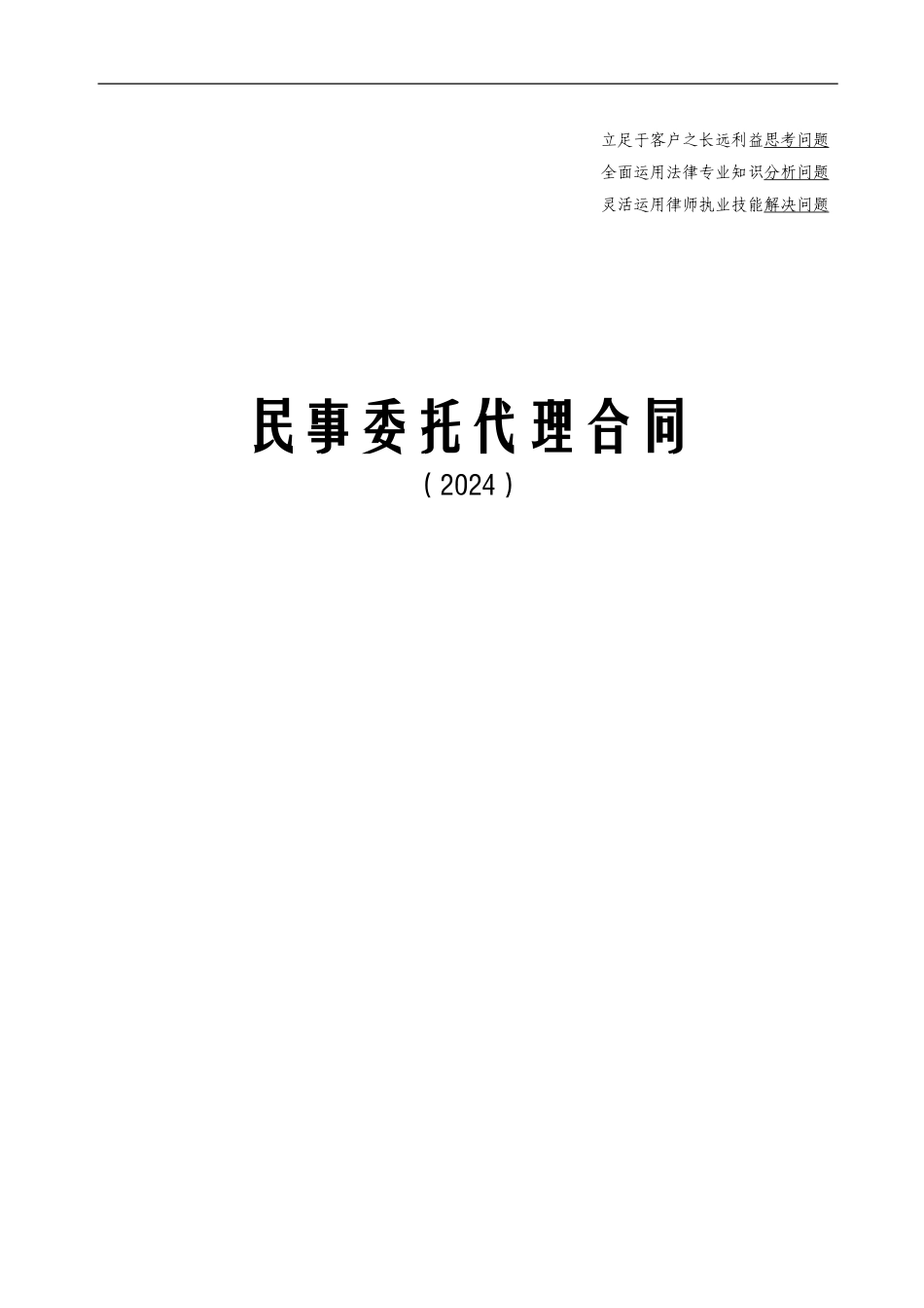 民事委托代理合同(法人单位范本)_第1页