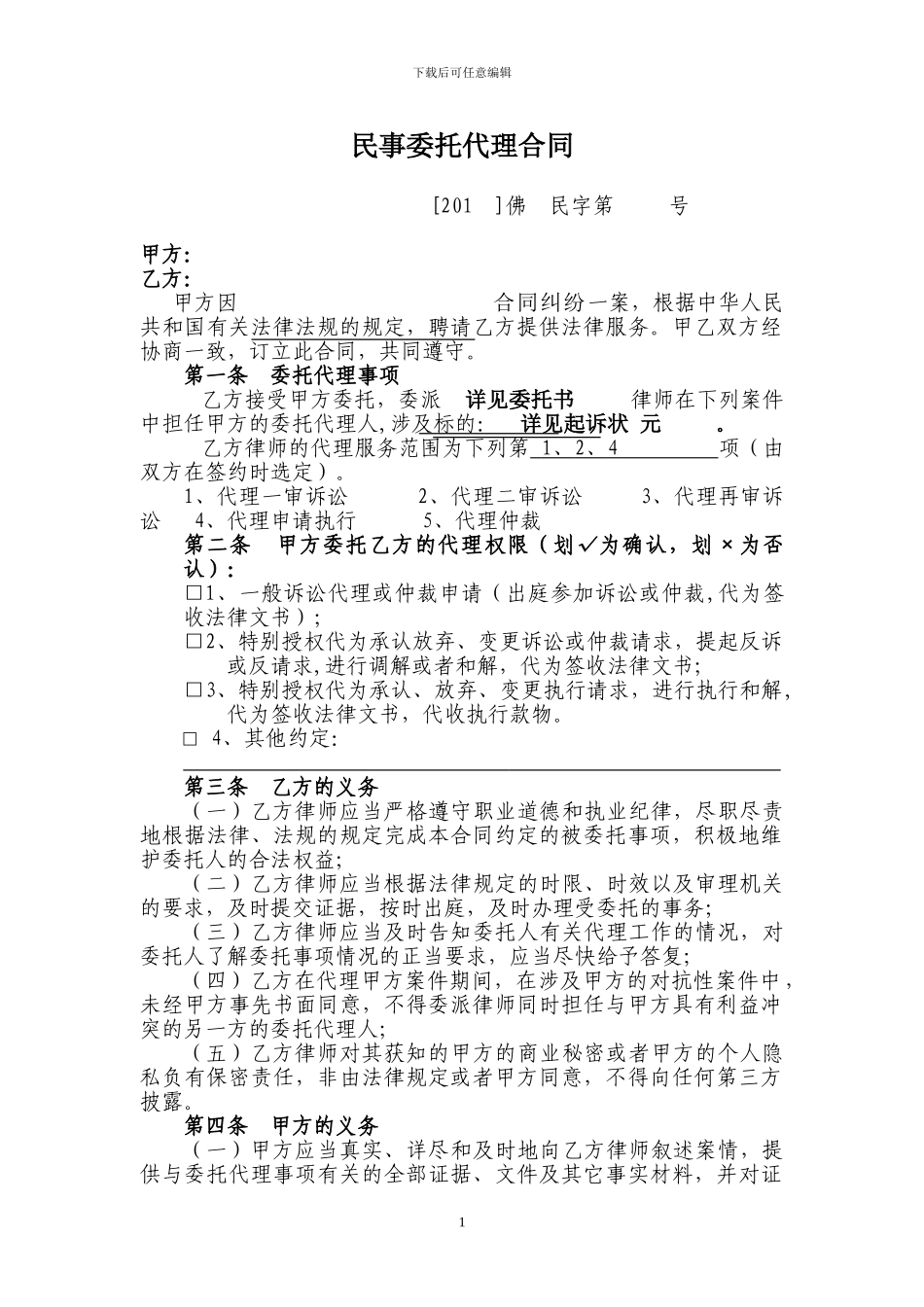 民事委托代理合同_第1页