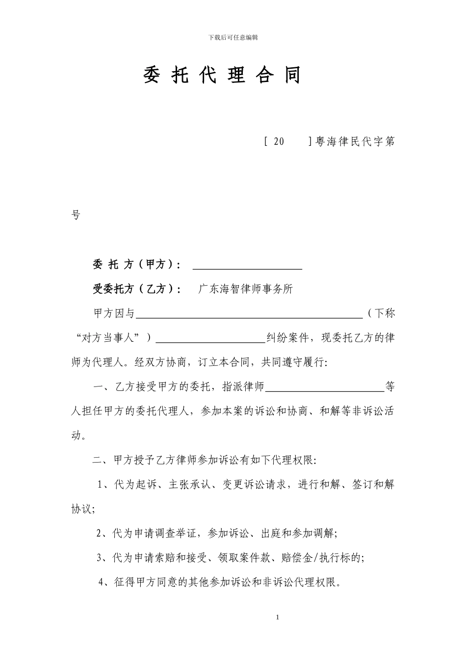 民事委托代理合同一次性交纳律师费_第1页