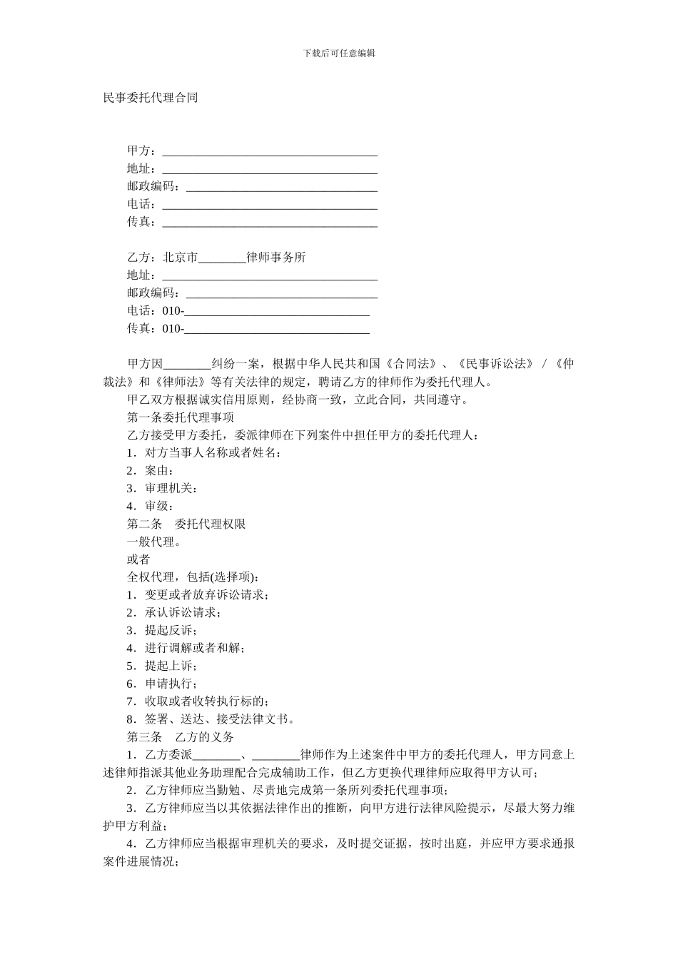 民事委托代理合同范本之一_第1页