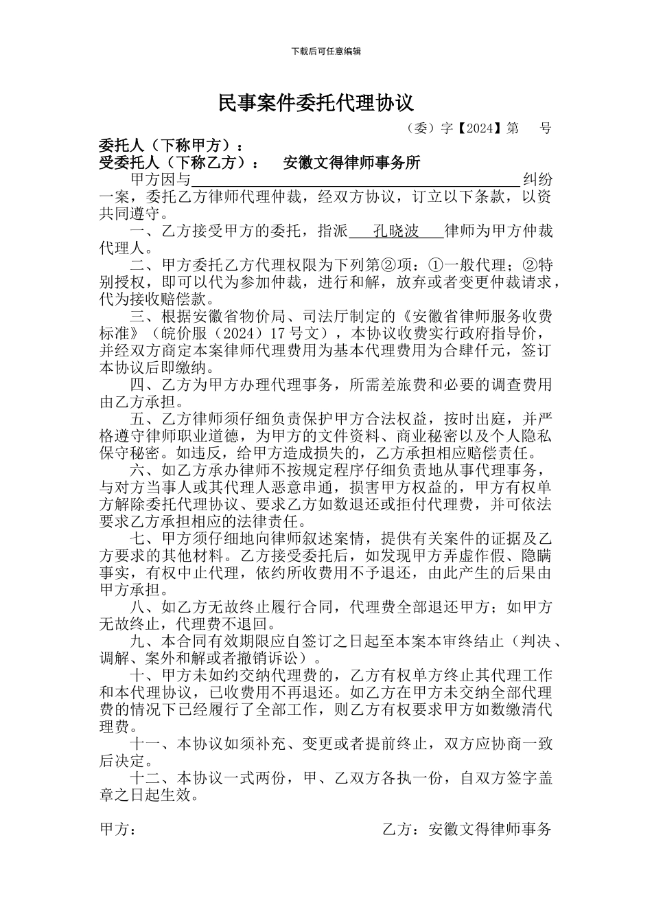 民事案件委托代理协议范文_第1页