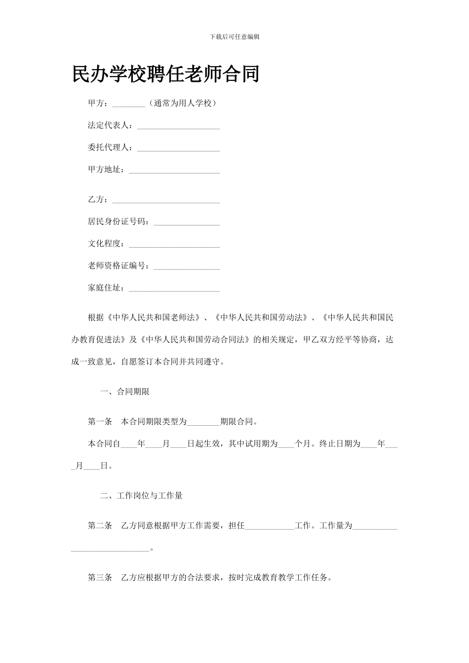 民办学校教师聘用合同_第1页