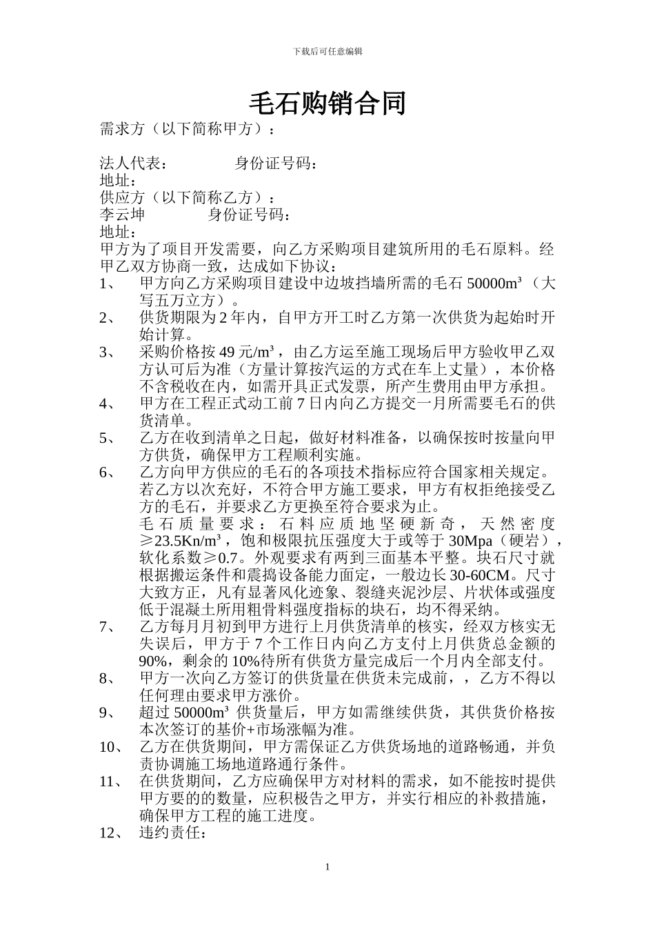毛石购销合同_第1页