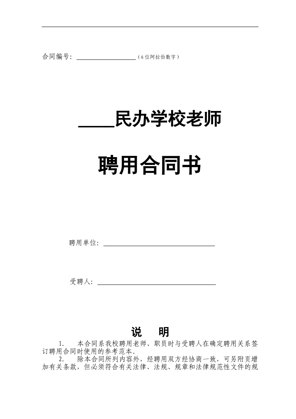 民办学校教师聘用合同书_第1页